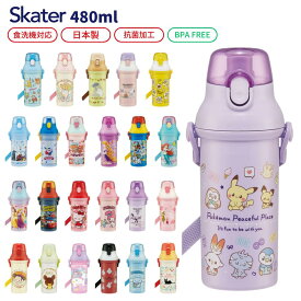 スケーター 抗菌 水筒 プラ 直飲み プラスチック キッズ 子供 480ml PSB5SANAG 日本製 ランチグッズ 軽量 すみっコぐらし トミカ カーズ プリンセス