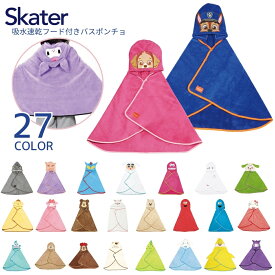 スケーター バスタオル 吸水速乾 フード付き バスポンチョ 子供 BPO1 マイクロファイバー 可愛い 子ども ディズニー マイメロディ クロミ ハローキティ