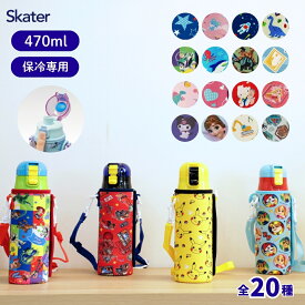 当店限定柄新登場 スケーター 水筒 470ml キッズ カバー 付き 直飲み KSDC4 子供 ステンレス 保冷 ランチグッズ 入学 入園 【TOKU】