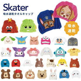 スケーター タオルキャップ 吸水速乾 子供 TOC11 マイクロファイバー 可愛い 子ども メール便対応 ディズニー マイメロディ クロミ ハローキティ 【TOKU】