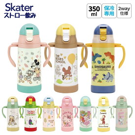 スケーター 水筒 ストローステンマグ 2way 保冷 軽量 350ml 子ども STWM3N