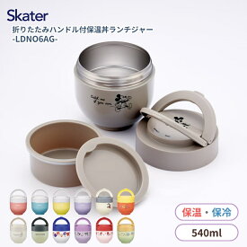 【2025 年間ベストショップ受賞】スケーター ランチジャー 折りたたみハンドル付き 丼 電子レンジ対応 保冷 保温 コンパクト ランチ LDNO6AG 弁当箱