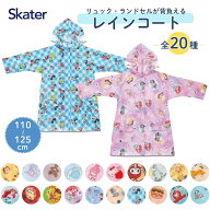 【エントリー＋P5倍全商品対象】スケーター リュック・ランドセルが背負える レインコート RACO1M メール…