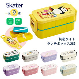 店内全品対象エントリー＋P5倍★スケーター 抗菌 タイトランチボックス 2段 弁当箱 日本製 600ml YZW3AG 大人 子供 電子レンジ対応 ランチボックス