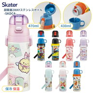 スケーター 2026 SKDC4 水筒 470ml 430ml 超軽量2WAYステンレスボトル 子供 2WAY 直飲み コップ飲み 保温…