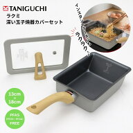 谷口金属 ラクミ 深い玉子焼器 カバーセット IH ガス火対応 13×18cm 蓋付き 卵焼き器