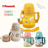 【エントリー＋P5倍全商品対象】ピーコック 水筒 キッズ 子供 コップ ストロー付 ASK-W40 ASK-W41 2WAY …