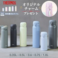 サーモス 水筒 チャームプレゼント 食洗機対応 ワンタッチ 350ml 500ml 600ml 750ml 1.0L JNL-S351 JNL-S…