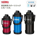 営業日13時まで即日出荷 サーモス 水筒 保冷 大容量 2リットル 2L FJQ-2000 2.5L FJQ-2500 3L FJQ-3000 ワンタッチオープン 直飲み ステンレスボトル スポーツドリンクOK ハンドル付き 真空断熱スポーツジャグ