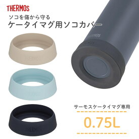 店内全品対象エントリー＋P5倍★サーモス ケータイマグ用ソコカバー APN-003 メール便対応 水筒 底カバー 食洗機対応 0.75L対応