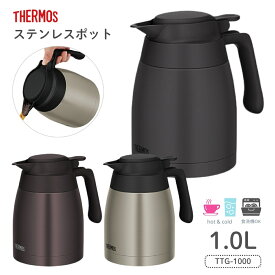 サーモス ステンレスポット TTG-1000 1L 真空断熱 ステンレス 保温 保冷 食洗機対応 魔法瓶 お茶 冷水 麦茶 漏れない
