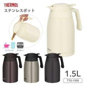サーモス ステンレスポット TTG-1500 1.5L 真空断熱 ステンレス 保温 保冷 食洗機対応 魔法瓶 お茶 冷水 麦茶 漏れない