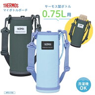 【エントリー＋P5倍全商品対象】サーモス マイボトルポーチAPO-750 水筒カバー ショルダー 子供 大人 小…