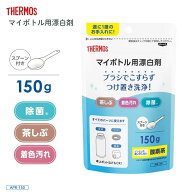 サーモス マイボトル用漂白剤 APR-150 漂白剤 ボトル漂白 つけ置き メール便対応 洗浄 除菌 着色汚れ 酸…