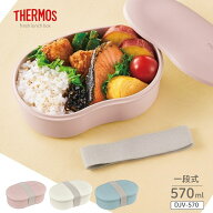 サーモス フレッシュランチボックスDJV-570 弁当箱 570ml 1段 お弁当 電子レンジ対応 ドーム型フタ 食洗…