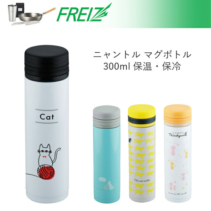 楽天市場 あす楽 水筒 マグ ミニ サイズ ステンレス 直飲み おしゃれ マグボトル 300ml 保温 保冷 真空断熱 猫 ネコ ニャントル かわいい 和平フレイズ 女性 運動会 彩り空間 楽天市場 あす楽 水筒 マグ ミニ サイズ ステンレス 直飲み おしゃれ マグボトル 300ml 保温 保冷 真空断熱 猫 ネコ ニャントル かわいい 和平フレイズ 女性 運動会 彩り空間
