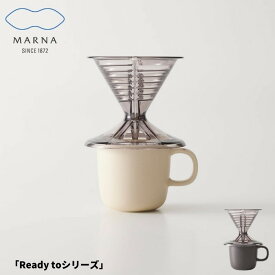 MARNA マーナ ドリッパー マグカップ セット K767 Ready toシリーズ コーヒー 温活
