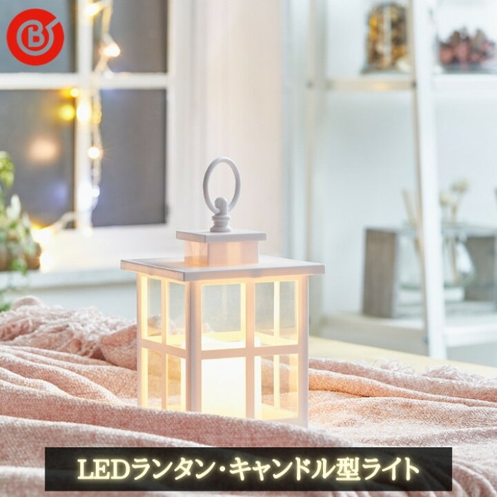 楽天市場 あす楽 ベストコ Led ランタン ウィンドウs Nd 593 電池式 リューマル 防災グッズ 防災用品 ライト 間接照明 おしゃれ クリスマス 彩り空間