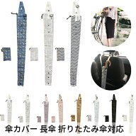 【エントリー＋P5倍全商品対象】ベストコ 傘カバー 収納ポーチ付き 長さ82.5cm 長傘 折りたたみ傘対応 車…