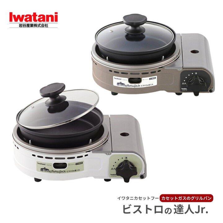 楽天市場】岩谷 カセットフー ビストロの達人Jr. ジュニア 小型 