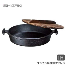 イシガキ産業 鍋 鉄鋳物 IH対応 すきやき鍋 木蓋付 24cm 3943 鉄 キャンプ ガス火 蓄熱性に優れている