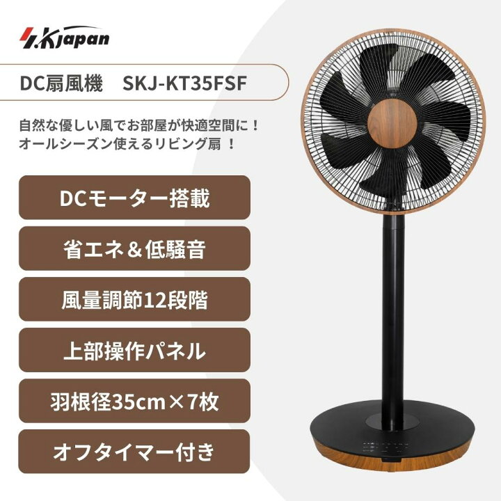 楽天市場】エスケイジャパン DC扇風機 DCフルリモコン SKJ-KT35FSF 