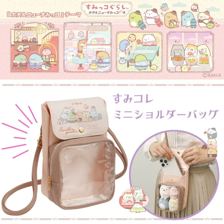 楽天市場】サンエックス ホテルニューすみっコ すみっコぐらし すみ 