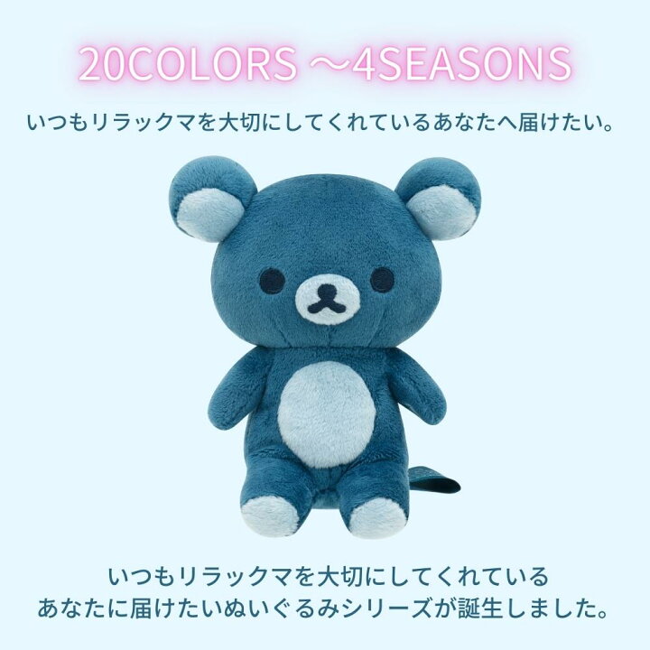 楽天市場】サンエックス 20colors ぬいぐるみ リラックマ 夜空に瞬く 
