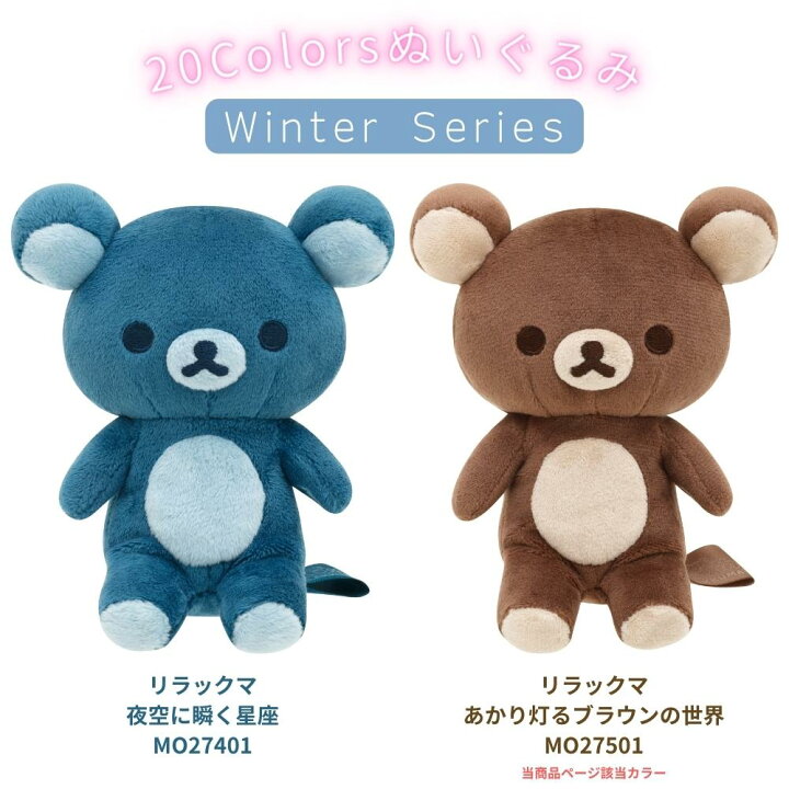 楽天市場】サンエックス 20colors ぬいぐるみ リラックマ あかり灯る 