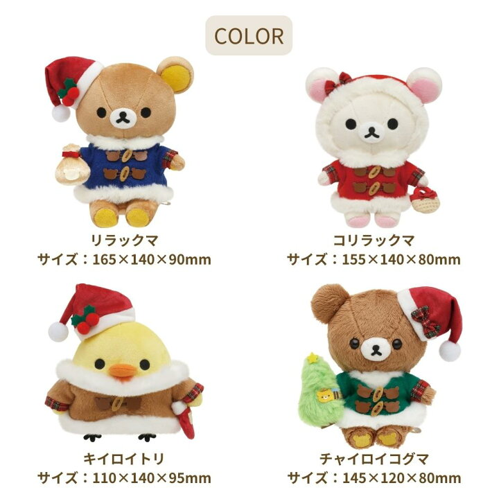 楽天市場】サンエックス クリスマス ぬいぐるみ 2023 リラックマ 