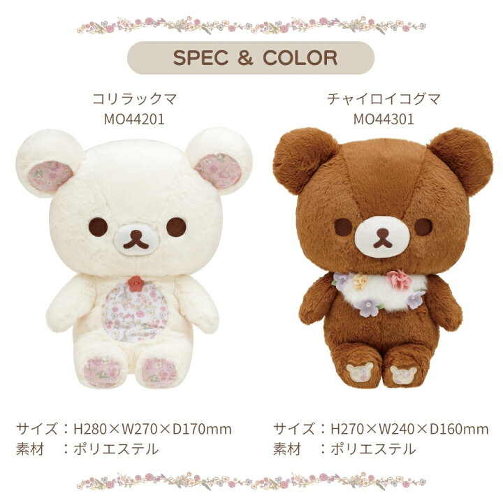 楽天市場】【エントリー＋P5倍全商品対象】サンエックス コリコグの コリラックマコリコグのフラワーティタイムチャイロイコグマあつめてぬいぐるみM