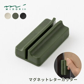 ミドリ マグネットレターカッター メール便対応 カッター カッターナイフ おしゃれ 封筒 開封