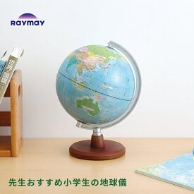 レイメイ藤井 先生おすすめ 小学生の地球儀 行政タイプ OYV11 地球儀 小さい インテリア 子供 プレゼント 子供用 日本語 学習 知育