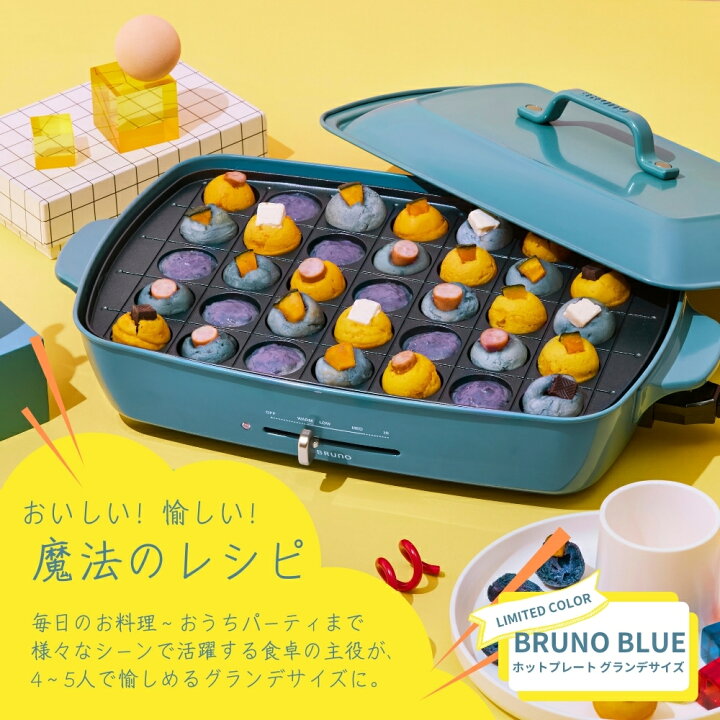 楽天市場】BRUNO ホットプレート グランデサイズ ブルーノブルー  