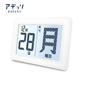 アデッソ 横型メガ曜日電波日めくりカレンダー ADE-01WT ホワイト 壁掛け 日めくり デジタル 電波 大画面 置き掛け兼用 認知症 日めくりカレンダー電波時計 時計