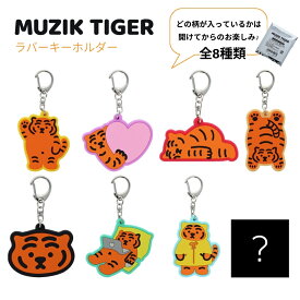 サンスター文具 ラバーキーホルダー MUZIK TIGER S8347107 メール便対応 キーホルダー キャラクター アニメ チャーム 韓国