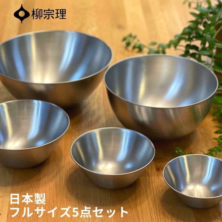 楽天市場】柳宗理 ステンレスボール フルサイズ 5点セット 日本製 