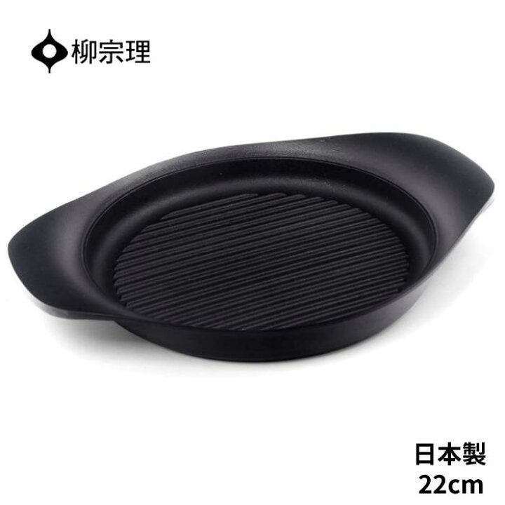 楽天市場】柳宗理 南部鉄器 グリルパン 4905689312467 22cm フライパン 
