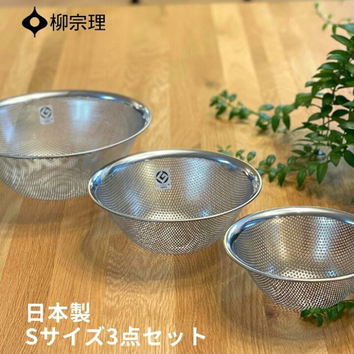 楽天市場】柳宗理 ザル ステンレス セット 311330 日本製 3点セット 