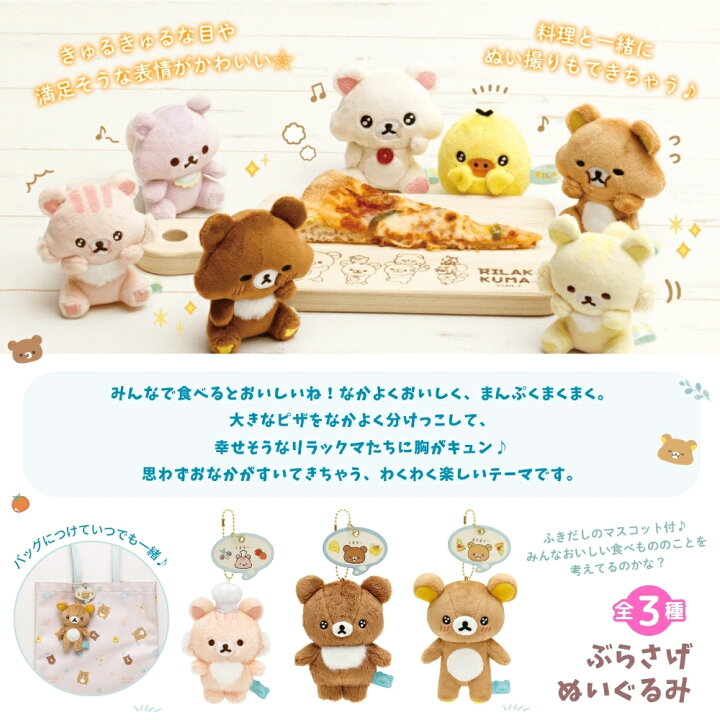 楽天市場】サンエックス リラックマ みんなでまんぷくまくまく 