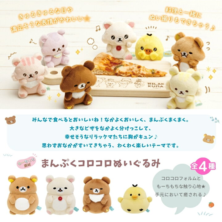 楽天市場】サンエックス リラックマ みんなでまんぷくまくまく 楽天市場】サンエックス リラックマ みんなでまんぷくまくまく