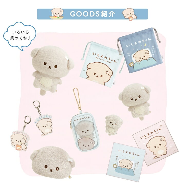 楽天市場】エントリーで＋P5倍店内全品対象☆サンエックス いしよわ 