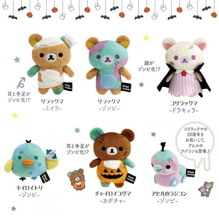 楽天市場】サンエックス リラックマ スプーキーハロウィン てのり 
