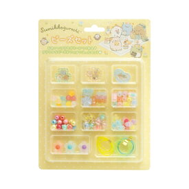 サンエックス わくわくコレクション ビーズセット すみっコぐらし メール便対応 子供 ビーズ アクセサリー 手作りキット セット パーツ ブレスレット ハンドメイド 女の子 子供 スマホストラップ 手首