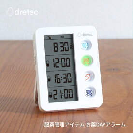 ドリテック 服薬管理アイテム お薬DAYアラーム T-633WT メール便対応 投薬 薬時間 服薬管理 医療 施設 介護福祉用具 お薬タイマー 服薬タイマー お薬カレンダー 薬 飲み忘れ 防止 アラーム