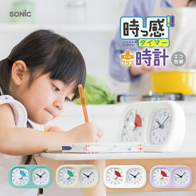 ソニック 学習タイマー LV-3521 LVL-1898 トキ・サポ 時っ感タイマー 勉強タイマー 時計付き かわいい 子供 見やすい 小学生 トキサポ リビガク