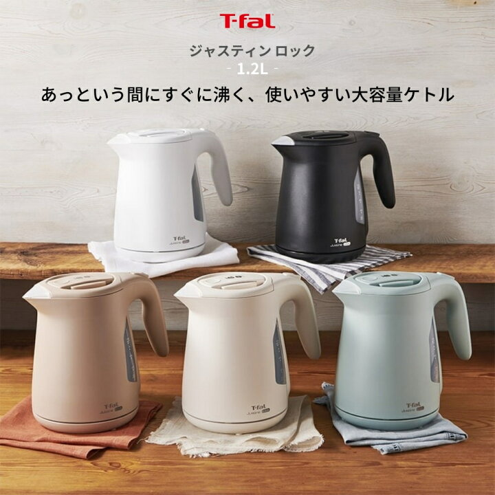 楽天市場】ティファール ジャスティン ロック 電気ケトル 1.2L T-fal 
