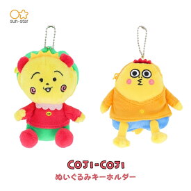 サンスター文具 コジコジ2 ぬいぐるみキーホルダー キーホルダー ぬいぐるみ かわいい キャラクター 小物入れ 収納 鍵 イヤホン