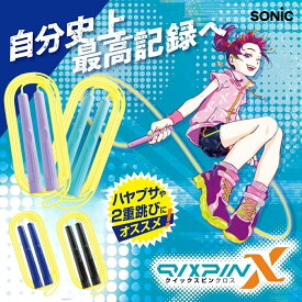 ソニック なわとび クイックスピンクロス QX-5078 メール便対応 子供用なわとび 縄飛び 縄跳 とび縄 初心者 子供 キッズ 飛びやすい 運動 練習 遊び 小学生 学校 入園 入学 新学期