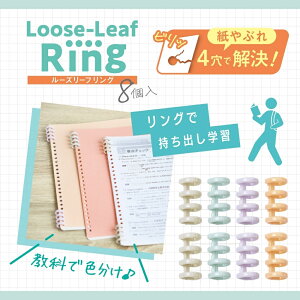 ソニック ルーズリーフリング 4穴式 8個入 SP-8763 ルーズリーフ ファイル 文具 文房具 学習 ノート 新入学 新学期 進学